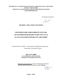 Иванов, Александр Сергеевич. Формирование эффективной системы управления производительностью труда в сельскохозяйственных организациях: дис. кандидат наук: 08.00.05 - Экономика и управление народным хозяйством: теория управления экономическими системами; макроэкономика; экономика, организация и управление предприятиями, отраслями, комплексами; управление инновациями; региональная экономика; логистика; экономика труда. Курск. 2016. 196 с.