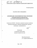 Маслова, Ольга Геннадьевна. Формирование эффективной системы управления промышленным предприятием на основе концепции контроллинга: дис. кандидат экономических наук: 08.00.05 - Экономика и управление народным хозяйством: теория управления экономическими системами; макроэкономика; экономика, организация и управление предприятиями, отраслями, комплексами; управление инновациями; региональная экономика; логистика; экономика труда. Орел. 2003. 185 с.