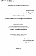 Стародумов, Андрей Анатольевич. Формирование эффективной системы управления промышленным предприятием в корпоративной финансовой среде: дис. кандидат экономических наук: 08.00.05 - Экономика и управление народным хозяйством: теория управления экономическими системами; макроэкономика; экономика, организация и управление предприятиями, отраслями, комплексами; управление инновациями; региональная экономика; логистика; экономика труда. Ижевск. 2001. 188 с.