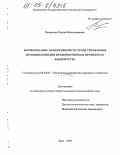 Романчин, Сергей Вячеславович. Формирование эффективной системы управления промышленными предприятиями в процедурах банкротства: дис. кандидат экономических наук: 08.00.05 - Экономика и управление народным хозяйством: теория управления экономическими системами; макроэкономика; экономика, организация и управление предприятиями, отраслями, комплексами; управление инновациями; региональная экономика; логистика; экономика труда. Орел. 2005. 201 с.