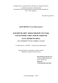 Домашова Елена Викторовна. Формирование эффективной системы управления социальной защитой населения региона (на примере Республики Алтай): дис. кандидат наук: 22.00.08 - Социология управления. ФГБОУ ВО «Российский государственный педагогический университет им. А.И. Герцена». 2022. 239 с.