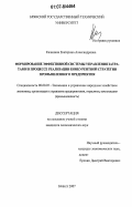 Калинина, Екатерина Александровна. Формирование эффективной системы управления затратами в процессе реализации конкурентной стратегии промышленного предприятия: дис. кандидат экономических наук: 08.00.05 - Экономика и управление народным хозяйством: теория управления экономическими системами; макроэкономика; экономика, организация и управление предприятиями, отраслями, комплексами; управление инновациями; региональная экономика; логистика; экономика труда. Брянск. 2007. 147 с.