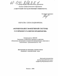 Некрасова, Елена Владимировна. Формирование эффективной системы устойчивого развития предприятия: дис. кандидат экономических наук: 08.00.05 - Экономика и управление народным хозяйством: теория управления экономическими системами; макроэкономика; экономика, организация и управление предприятиями, отраслями, комплексами; управление инновациями; региональная экономика; логистика; экономика труда. Ижевск. 2004. 184 с.