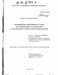 Жабер, Галина Ивановна. Формирование эффективной системы внутрифирменного планирования на предприятиях химической промышленности: дис. кандидат экономических наук: 08.00.05 - Экономика и управление народным хозяйством: теория управления экономическими системами; макроэкономика; экономика, организация и управление предприятиями, отраслями, комплексами; управление инновациями; региональная экономика; логистика; экономика труда. Орел. 2003. 214 с.