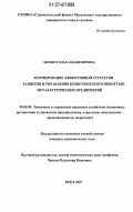 Шемшур, Ольга Владимировна. Формирование эффективной стратегии развития и управления конкурентоспособностью металлургических предприятий: дис. кандидат экономических наук: 08.00.05 - Экономика и управление народным хозяйством: теория управления экономическими системами; макроэкономика; экономика, организация и управление предприятиями, отраслями, комплексами; управление инновациями; региональная экономика; логистика; экономика труда. Орел. 2007. 181 с.