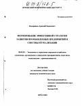 Кондрашов, Аркадий Борисович. Формирование эффективной стратегии развития промышленных предприятий и способы ее реализации: дис. кандидат экономических наук: 08.00.05 - Экономика и управление народным хозяйством: теория управления экономическими системами; макроэкономика; экономика, организация и управление предприятиями, отраслями, комплексами; управление инновациями; региональная экономика; логистика; экономика труда. Орел. 2003. 211 с.