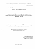 Рожков, Анатолий Николаевич. Формирование эффективной структуры управления организацией труда работников перевозочного комплекса железной дороги: дис. кандидат экономических наук: 08.00.05 - Экономика и управление народным хозяйством: теория управления экономическими системами; макроэкономика; экономика, организация и управление предприятиями, отраслями, комплексами; управление инновациями; региональная экономика; логистика; экономика труда. Новосибирск. 2012. 176 с.