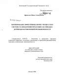 Афанасьев, Павел Геннадьевич. Формирование эффективных бизнес-процессов в системе распределения продукции лесопильно-деревообрабатывающей промышленности: дис. кандидат экономических наук: 08.00.05 - Экономика и управление народным хозяйством: теория управления экономическими системами; макроэкономика; экономика, организация и управление предприятиями, отраслями, комплексами; управление инновациями; региональная экономика; логистика; экономика труда. Москва. 2008. 187 с.