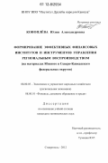 Коноплёва, Юлия Александровна. Формирование эффективных финансовых институтов и инструментов управления региональным воспроизводством: на материалах Южного и Северо-Кавказского федеральных округов: дис. кандидат экономических наук: 08.00.05 - Экономика и управление народным хозяйством: теория управления экономическими системами; макроэкономика; экономика, организация и управление предприятиями, отраслями, комплексами; управление инновациями; региональная экономика; логистика; экономика труда. Ставрополь. 2012. 267 с.