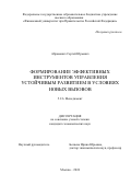 Абрамович Сергей Юрьевич. Формирование эффективных инструментов управления устойчивым развитием в условиях новых вызовов: дис. кандидат наук: 00.00.00 - Другие cпециальности. ФГОБУ ВО Финансовый университет при Правительстве Российской Федерации. 2024. 178 с.