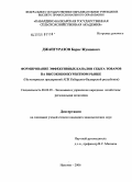 Джангуразов, Борис Жуашевич. Формирование эффективных каналов сбыта товаров на высококонкурентном рынке (на материалах предприятий АПК Кабардино-Балкарской Республики): дис. кандидат экономических наук: 08.00.05 - Экономика и управление народным хозяйством: теория управления экономическими системами; макроэкономика; экономика, организация и управление предприятиями, отраслями, комплексами; управление инновациями; региональная экономика; логистика; экономика труда. Нальчик. 2006. 193 с.