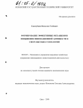 Синегубкин, Всеволод Глебович. Формирование эффективных механизмов повышения инновационной активности в сфере высоких технологий: дис. кандидат экономических наук: 08.00.05 - Экономика и управление народным хозяйством: теория управления экономическими системами; макроэкономика; экономика, организация и управление предприятиями, отраслями, комплексами; управление инновациями; региональная экономика; логистика; экономика труда. Орел. 2004. 193 с.