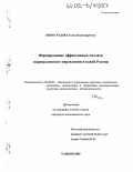 Виноградова, Елена Владимировна. Формирование эффективных методов корпоративного управления в новой России: дис. кандидат экономических наук: 08.00.05 - Экономика и управление народным хозяйством: теория управления экономическими системами; макроэкономика; экономика, организация и управление предприятиями, отраслями, комплексами; управление инновациями; региональная экономика; логистика; экономика труда. Тамбов. 2005. 191 с.