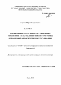 Алтухова, Марина Владимировна. Формирование эффективных систем целевого управления и согласования интересов структурных подразделений в производственных организациях: дис. кандидат экономических наук: 08.00.05 - Экономика и управление народным хозяйством: теория управления экономическими системами; макроэкономика; экономика, организация и управление предприятиями, отраслями, комплексами; управление инновациями; региональная экономика; логистика; экономика труда. Орел. 2013. 193 с.