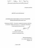 Иванов, Алексей Владимирович. Формирование эффективных структур управления инновационной деятельностью: дис. кандидат экономических наук: 08.00.05 - Экономика и управление народным хозяйством: теория управления экономическими системами; макроэкономика; экономика, организация и управление предприятиями, отраслями, комплексами; управление инновациями; региональная экономика; логистика; экономика труда. Саратов. 2005. 156 с.