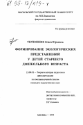 Тютюнник, О. Ю.. Формирование экологических представлений у детей старшего дошкольного возраста: дис. кандидат педагогических наук: 13.00.01 - Общая педагогика, история педагогики и образования. Москва. 1994. 168 с.