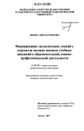 Зыкова, Анна Валерьевна. Формирование экологических умений у курсантов высших военных учебных заведений в образовательной, военно-профессиональной деятельности: дис. кандидат педагогических наук: 13.00.08 - Теория и методика профессионального образования. Казань. 2007. 228 с.