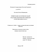 Луговкина, Светлана Владимировна. Формирование экологических знаний средствами дидактических ролевых игр в курсе биологии 6 класса: дис. кандидат педагогических наук: 13.00.02 - Теория и методика обучения и воспитания (по областям и уровням образования). Москва. 2009. 148 с.