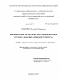 Галькиева, Зинфира Хайдаровна. Формирование экологического мировоззрения студента в воспитательной среде вуза: дис. кандидат педагогических наук: 13.00.01 - Общая педагогика, история педагогики и образования. Оренбург. 2008. 189 с.