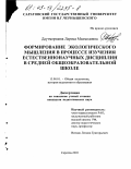 Даутмерзаева, Лариса Махмедовна. Формирование экологического мышления в процессе изучения естественнонаучных дисциплин в средней общеобразовательной школе: дис. кандидат педагогических наук: 13.00.01 - Общая педагогика, история педагогики и образования. Саратов. 2003. 153 с.