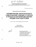 Емельянова, Наталья Юрьевна. Формирование экологического самосознания будущего учителя в процессе изучения дисциплин предметной подготовки: дис. кандидат педагогических наук: 13.00.08 - Теория и методика профессионального образования. Волгоград. 2005. 148 с.