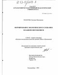 Назарова, Светлана Николаевна. Формирование экологического сознания младших школьников: дис. кандидат педагогических наук: 13.00.02 - Теория и методика обучения и воспитания (по областям и уровням образования). Екатеринбург. 2003. 177 с.