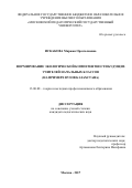 Искакова, Маржан Оразгалиевна. Формирование экологической компетентности будущих учителей начальных классов: на примере вузов Казахстана: дис. кандидат наук: 13.00.08 - Теория и методика профессионального образования. Москва. 2017. 253 с.