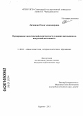 Литвинова, Ольга Александровна. Формирование экологической компетентности младших школьников во внеурочной деятельности: дис. кандидат наук: 13.00.01 - Общая педагогика, история педагогики и образования. Саратов. 2013. 206 с.