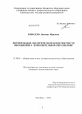 Нефедова, Зинаида Юрьевна. Формирование экологической компетентности школьников в дополнительном образовании: дис. кандидат педагогических наук: 13.00.01 - Общая педагогика, история педагогики и образования. Оренбург. 2012. 225 с.