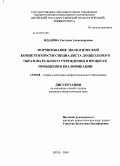 Жданова, Светлана Александровна. Формирование экологической компетентности специалиста дошкольного учреждения: дис. кандидат педагогических наук: 13.00.08 - Теория и методика профессионального образования. Шуя. 2009. 274 с.