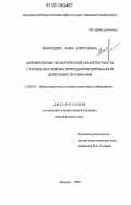 Макоедова, Анна Алексеевна. Формирование экологической компетентности старшеклассников в природоориентированной деятельности гимназии: дис. кандидат педагогических наук: 13.00.01 - Общая педагогика, история педагогики и образования. Москва. 2007. 238 с.