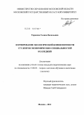 Таранова, Галина Васильевна. Формирование экологической компетентности студентов экономических специальностей колледжей: дис. кандидат педагогических наук: 13.00.02 - Теория и методика обучения и воспитания (по областям и уровням образования). Москва. 2011. 233 с.