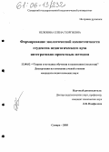 Нелюбина, Елена Георгиевна. Формирование экологической компетентности студентов педагогического вуза интегративно-проектным методом: дис. кандидат педагогических наук: 13.00.02 - Теория и методика обучения и воспитания (по областям и уровням образования). Самара. 2005. 262 с.