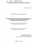 Новик-Качан, Александр Иванович. Формирование экологической компетентности студентов в системе дополнительной квалификации "преподаватель": дис. кандидат педагогических наук: 13.00.08 - Теория и методика профессионального образования. Ставрополь. 2005. 196 с.