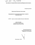 Даниленкова, Валентина Анатольевна. Формирование экологической компетенции у студентов технического вуза: дис. кандидат педагогических наук: 13.00.08 - Теория и методика профессионального образования. Калининград. 2005. 122 с.