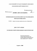 Демина, Анна Васильевна. Формирование экологической культуры менеджера при подготовке в вузе: дис. кандидат педагогических наук: 13.00.08 - Теория и методика профессионального образования. Саратов. 2009. 191 с.