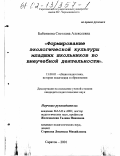 Бабенкова, Светлана Алексеевна. Формирование экологической культуры младших школьников во внеучебной деятельности: дис. кандидат педагогических наук: 13.00.01 - Общая педагогика, история педагогики и образования. Саратов. 2001. 190 с.