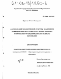 Шаронова, Евгения Геннадьевна. Формирование экологической культуры подростков в объединениях натуралистско - экологического направления учреждений дополнительного образования: дис. кандидат педагогических наук: 13.00.01 - Общая педагогика, история педагогики и образования. Чебоксары. 2002. 253 с.