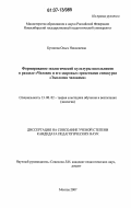 Бутакова, Ольга Николаевна. Формирование экологической культуры школьников в разделе "Человек и его здоровье" средствами спецкурса "Экология человека": дис. кандидат педагогических наук: 13.00.02 - Теория и методика обучения и воспитания (по областям и уровням образования). Москва. 2007. 179 с.