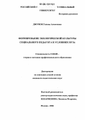 Джумок, Галина Алексеевна. Формирование экологической культуры социального педагога в условиях вуза: дис. кандидат педагогических наук: 13.00.08 - Теория и методика профессионального образования. Москва. 2006. 240 с.