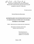 Осокина, Валентина Николаевна. Формирование экологической культуры студентов педагогического колледжа в процессе обучения: дис. кандидат педагогических наук: 13.00.01 - Общая педагогика, история педагогики и образования. Москва. 2004. 181 с.