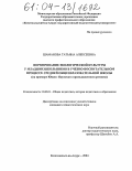 Шаманова, Татьяна Алексеевна. Формирование экологической культуры у младших школьников в учебно-воспитательном процессе средней общеобразовательной школы: На примере Южно-Якутского промышленного региона: дис. кандидат педагогических наук: 13.00.01 - Общая педагогика, история педагогики и образования. Комсомольск-на-Амуре. 2004. 182 с.