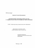 Яковенко, Татьяна Владимировна. Формирование экологической культуры у учащихся классов естественно-научного профиля: дис. кандидат педагогических наук: 13.00.01 - Общая педагогика, история педагогики и образования. Чебоксары. 2009. 234 с.