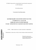 Голованова, Елена Николаевна. Формирование экологической культуры учащихся 8-11 классов общеобразовательной школы в ходе проектно-исследовательской работы: дис. кандидат педагогических наук: 13.00.01 - Общая педагогика, история педагогики и образования. Чебоксары. 2010. 262 с.