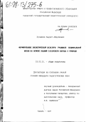 Хусаинов, Заудет Абдуллович. Формирование экологической культуры учащихся национальной школы на основе знаний татарского народа о природе: дис. кандидат педагогических наук: 13.00.01 - Общая педагогика, история педагогики и образования. Казань. 1997. 215 с.