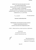 Хасанова, Альбина Явдатовна. Формирование экологической культуры учащихся в процессе проектной деятельности в системе дополнительного образования детей: дис. кандидат наук: 13.00.01 - Общая педагогика, история педагогики и образования. Уфа. 2014. 185 с.