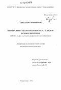 Емец, Елена Викторовна. Формирование экологической ответственности будущих инженеров: дис. кандидат наук: 13.00.08 - Теория и методика профессионального образования. Новокузнецк. 2012. 220 с.