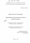 Мжельская, Анна Александровна. Формирование экологической ответственности старших школьников: дис. кандидат педагогических наук: 13.00.01 - Общая педагогика, история педагогики и образования. Кемерово. 2005. 226 с.