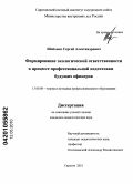 Шобонов, Сергей Александрович. Формирование экологической ответственности в процессе профессиональной подготовки будущих офицеров: дис. кандидат педагогических наук: 13.00.08 - Теория и методика профессионального образования. Саратов. 2010. 195 с.