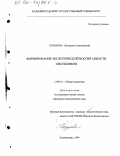 Глушкова, Людмила Станиславовна. Формирование экологической воспитанности школьников: дис. кандидат педагогических наук: 13.00.01 - Общая педагогика, история педагогики и образования. Калининград. 1999. 232 с.